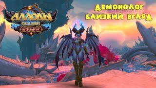 Аллоды Онлайн: Пробуждение / Демонолог - "близкий" взгляд