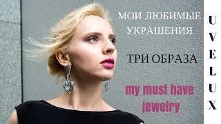 СЕРЕБРЯНЫЕ УКРАШЕНИЯ, КОТОРЫЕ ДОЛЖНЫ БЫТЬ У КАЖДОЙ