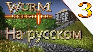 Wurm Unlimited - (03) Как найти и добыть железо. Копаем шахту. Крафт факела и Charcoal pile