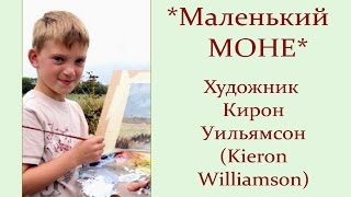 Автор ролика Виталий Тищенко. *Маленький Моне*. Художник Кирон Уильямсон (Kieron Williamson)