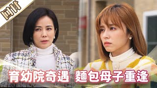 《好戲回甘》市井豪門 EP92 育幼院奇遇 麵包母子重逢