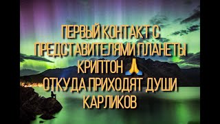 Контакт с представителем планеты Криптон ответ на вопрос откуда появились карлики