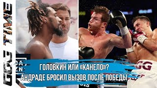 Головкин или «Канело»? Андраде Бросил Вызов После Победы | Новости Бокса