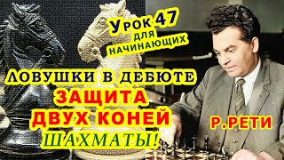 ЛОВУШКИ В ДЕБЮТЕ ЗАЩИТА ДВУХ КОНЕЙ ШАХМАТЫ Шахматные УРОКИ ОБУЧЕНИЕ для начинающих ОНЛАЙН