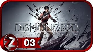 DLC: Dishonored: Death of the Outsider Прохождение на русском #3 - Верните мне брата [FullHD|PC]