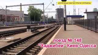 Поездка по маршруту Киев-Шевченко