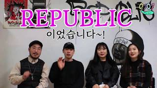 용인대학교 유일 힙합동아리 리퍼블릭에 대해 알아보자!!!!
