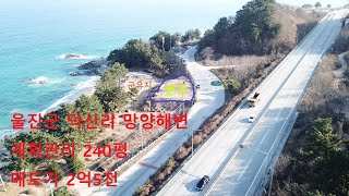 (거래완료)울진군 덕신리 동해바다조망 탁월한 전용해변 보유한 토지매매