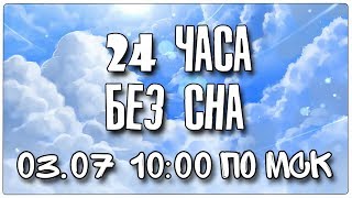 24 ЧАСА БЕЗ СНА СТРИМ-МАРАФОН (часть 3)
