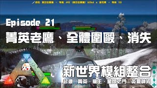 【ARK方舟：生存進化】菁英老鷹、全體圍毆、消失 ♦ 起源模組新世界：EP21 ?