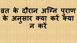 Do's and Don'ts During Fasting As Per Agni Puran