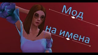 |Мод на АНГЛИЙСКИЕ имена в симс 4| Liz Miz |