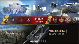 JagdPz E-100  наджибает! На яге Е100 12к урона!   #WoTPlayChannel