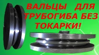 Вальцы(ролики) для трубогиба,без токарки,для любой трубы,своими руками!