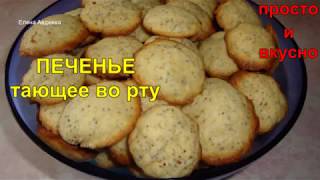 Печенье, тающее во рту