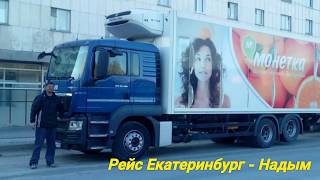 рейс Екатеринбург - Надым. Весна апреля. WhatsApp.