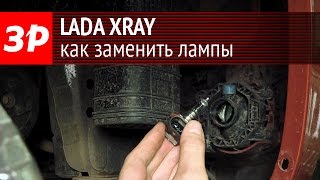 Lada XRAY: замена всех ламп