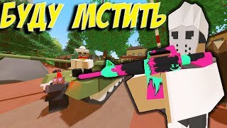 ПОДГОТОВКА К МЕСТИ I ОГРАБИЛИ БАЛЛАСОВ И ВОЕННУЮ БАЗУ НА ЛАЙФ РП СЕРВЕРЕ В UNTURNED