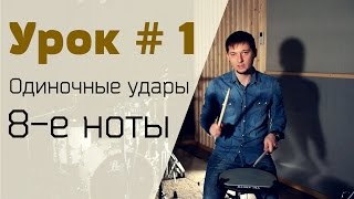 Уроки игры на барабанах Syncopation Drum School - Урок № 1 Одиночные удары 8-е ноты