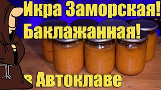 Икра из баклажанов на зиму в Автоклаве, баклажанная икра рецепт для автоклава