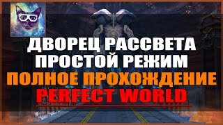 [Гайд] Дворец Рассвета Простой режим Полное прохождение с озвучкой TeamSpeak / Perfect World