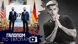 Смартфон желания, Защитники Украины, Бибер - лопух // Галопом по Европам #448