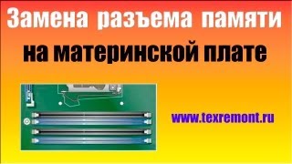 Замена разъема модуля памяти на материнской плате DDR (эксперимент)