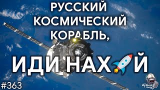 Русский космический корабль, иди нах й
