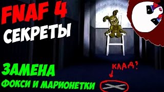 Five Nights At Freddy's 4 - ЗАМЕНА ФОКСИ И МАРИОНЕТКИ! - 5 ночей у Фредди