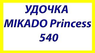 Обзор удочки MIKADO PRINCESS 540