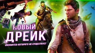 "UNCHARTED 5" - МИФ, В КОТОРЫЙ ВСЕ ПОВЕРИЛИ!