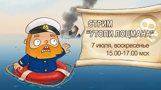 Стрим "Утопи лоцмана" 07.07.2019 года | World of Warships