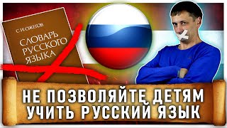 Не позволяйте своим детям учить русский язык | Русофобия в бывших странах СССР | Великоросс