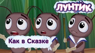 Лунтика - Как в Сказке. Трейлер 460 серии.