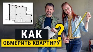 Однушка на растерзание дизайнеру! Как правильно сделать обмерный план? #1
