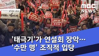 '태극기'가 연설회 장악…'수만 명' 조직적 입당 (2019.02.15/뉴스데스크/MBC)