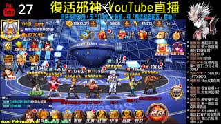 邪神YouTube直播：拳皇98終極之戰OL 遊戲實況 | 每日任務 | 閒料 | 話題討論 | 首次啟用聊天室語音功能 | 台服冰庫解析 20200206