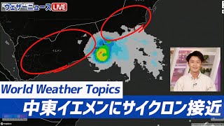 【World Weather Topics】中東イエメンにサイクロン接近