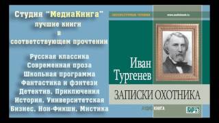 Тургенев И. С. «Записки охотника» «Хорь и Калиныч»,  аудиокнига, полная версия