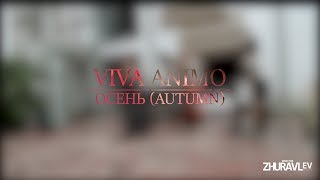 Viva Animo - Осень/Autumn (Песня на стихи С.Есенина)