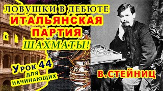 СТЕЙНИЦ ♔ ЛОВУШКИ В ДЕБЮТЕ ИТАЛЬЯНСКАЯ ПАРТИЯ ♕ ШАХМАТЫ Шахматные УРОКИ ОБУЧЕНИЕ для начинающих