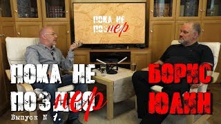 Борис Юлин в гостях у Александра Карлова в программе "Пока Не Познер".
