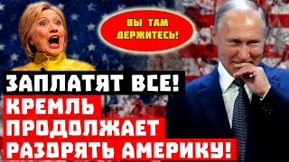 Срочно, Путин и Байден не договорились! Кремль продолжает разорять Америку!