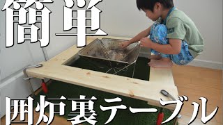 加工しない！キャンプ用　囲炉裏テーブルの提案