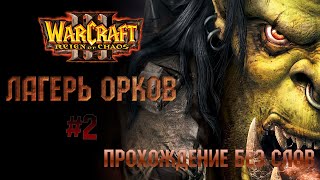 Warcraft 3 Reign of Chaos - Лагерь орков[Прохождение без слов]
