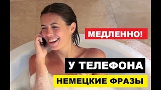 НЕМЕЦКИЕ ФРАЗЫ, МЕДЛЕННО. У ТЕЛЕФОНА