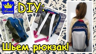 DIY: Шьем детский рюкзак СВОИМИ РУКАМИ | Рюкзак для Девочек | Обзор| Анна Кри | Ляпы от папы