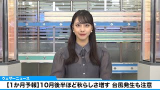 【1か月予報発表】10月は後半ほど秋らしさ増す　台風の発生時は動きに注意