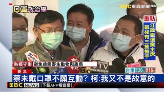 蔡典禮未戴口罩 柯笑：我們每個人都戴她就不用戴