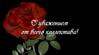 Видео поздравление с днем рождения коллеге из видео